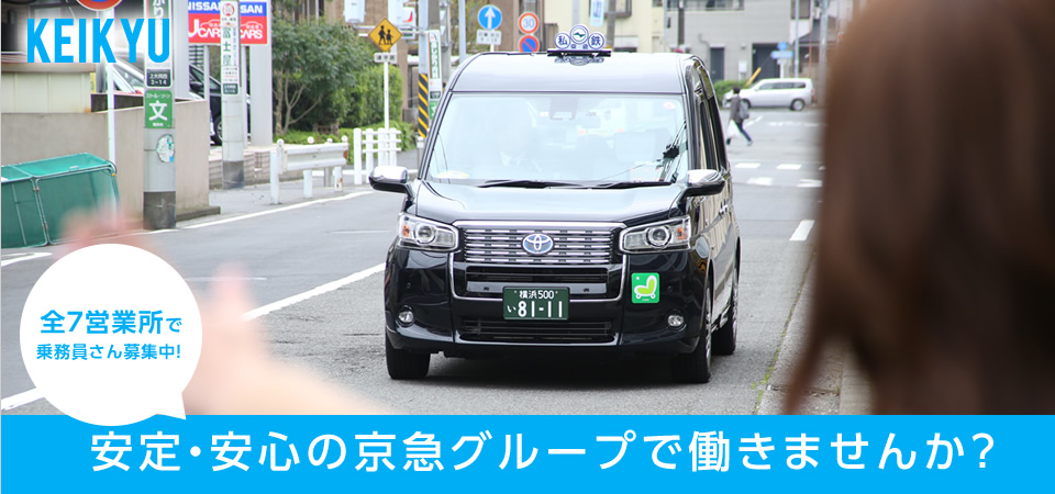 安定・安心の京急グループで働きませんか？